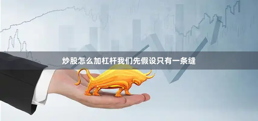 炒股怎么加杠杆我们先假设只有一条缝