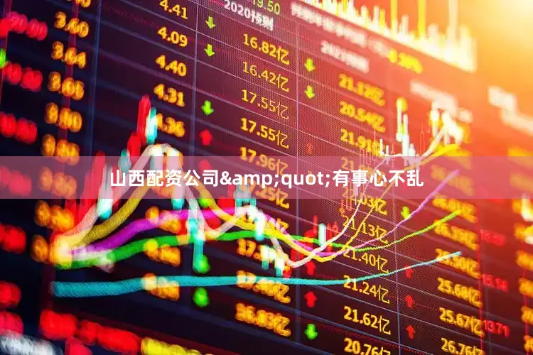 山西配资公司&quot;有事心不乱