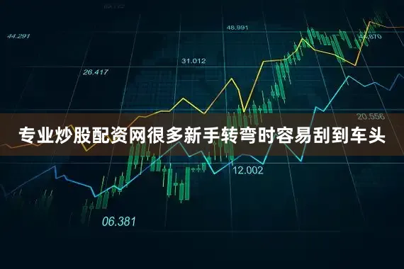 专业炒股配资网很多新手转弯时容易刮到车头