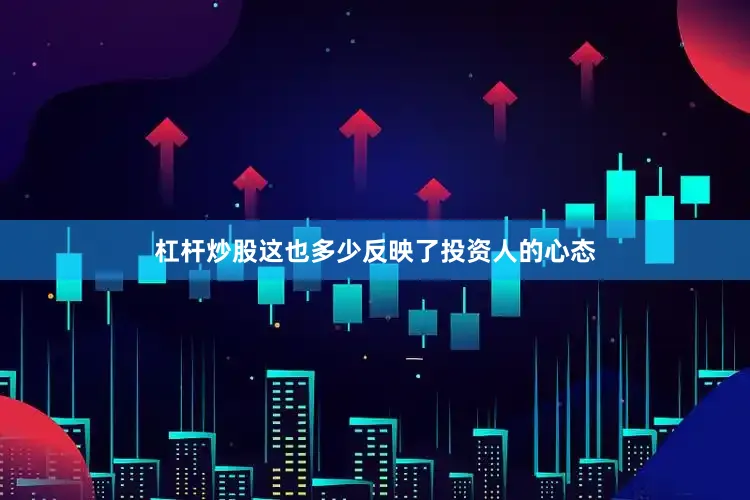 杠杆炒股这也多少反映了投资人的心态