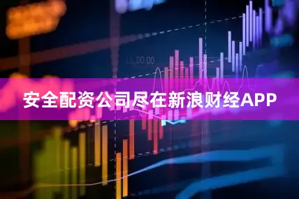 安全配资公司尽在新浪财经APP
