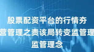 股票配资平台的行情夯经营管理之责该局转变监管理念